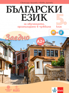 Електронен учебник - Заедно! Български език за 5. клас за обучението, организирано в чужбина за - ниво А2+